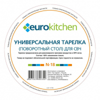 Тарелка Eurokitchen, для СВЧ-печи Panasonic, N-18NZ