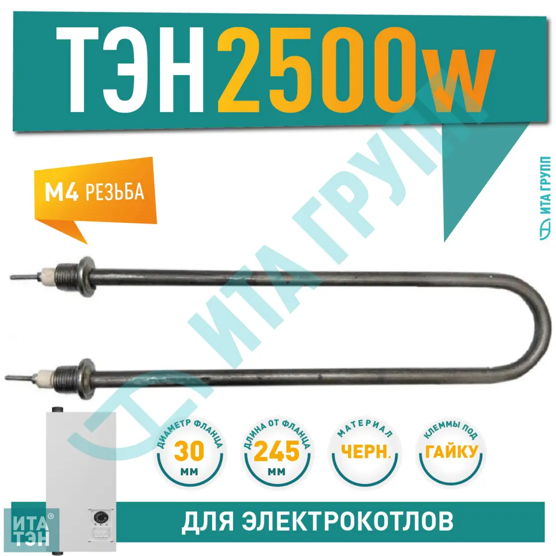 ТЭН для нагрева воды 2,5кВт, L245мм 60А 13/2,5р 220R 30 ф2 ш1/2, черный металл, 01.252