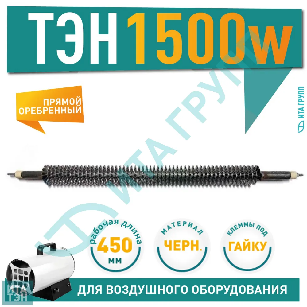 ТЭН 1500W, черн, L450мм, оребренный, подвижный воздух, тип ТЭНР 45А 13/1,5о 220 ф1, 06.150