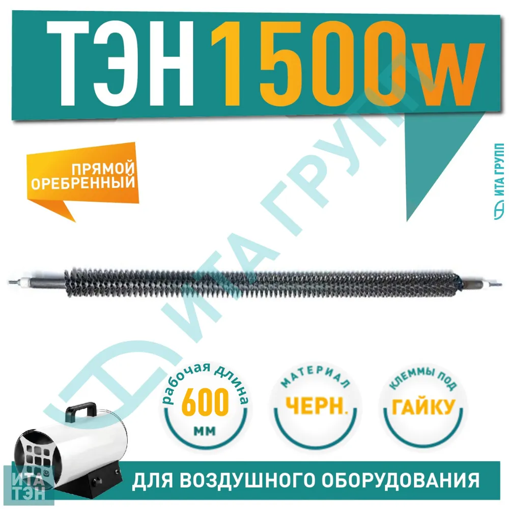 ТЭН 1500W, черн, L600мм, оребренный, подвижный воздух, ТЭНР 60А 13/1,5о 220 ф1, 06.151