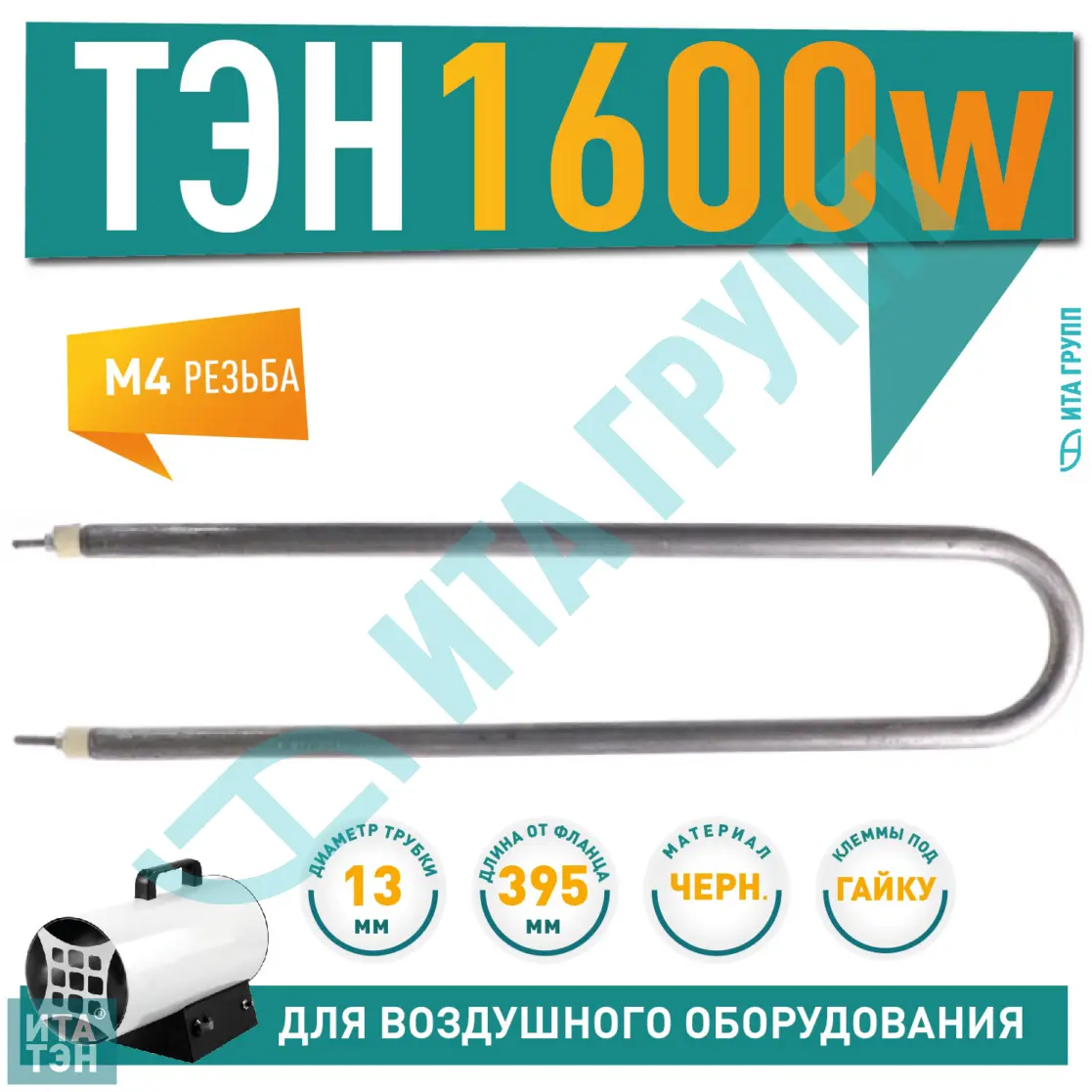 ТЭН для нагрева подвижного воздуха 1600W 395 мм, 80А13/1,6о220R30ф2, 06.160-1