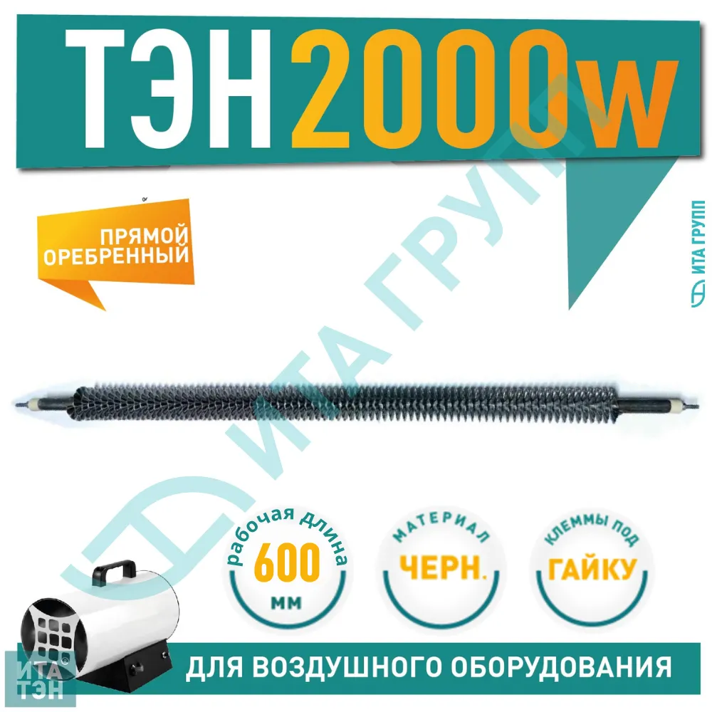 ТЭН 2000W, черн, L600мм, оребренный, подвижный воздух, тэнр 60А 13/2,0о 220 ф1, 06.201