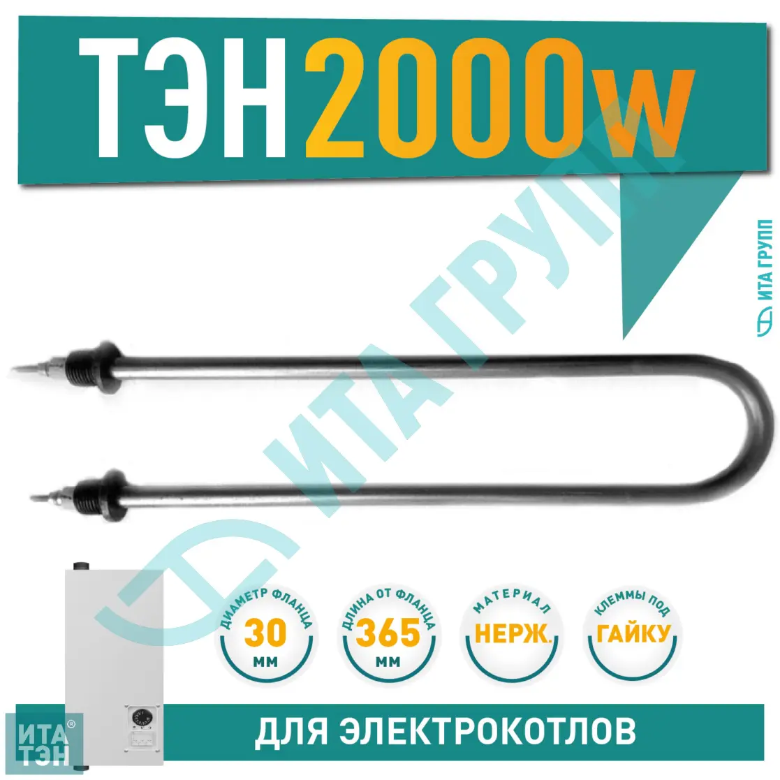 ТЭН для нагрева воды 2кВт L365мм 80/2,0-J-220 R30 ф2 Ш1/2, нержавейка, 07.202-2