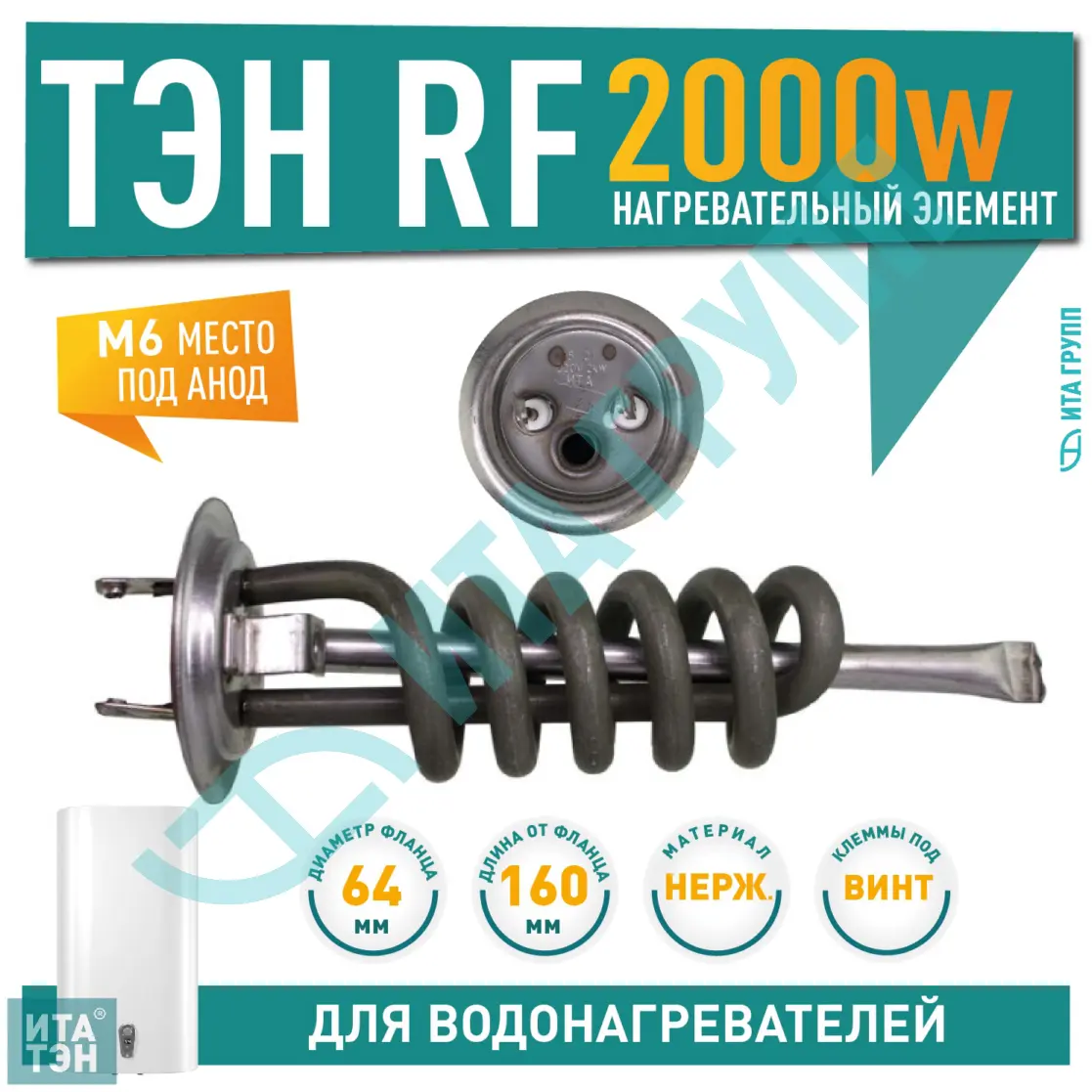 ТЭН 2 кВт (2000 Вт) RF для водонагревателя Thermex, Garanterm, под анод М6, контакты под винт, 20055