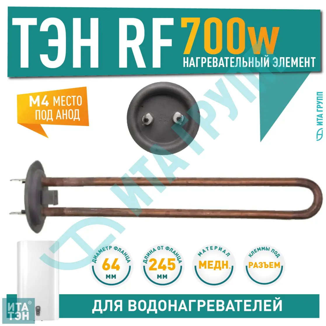 ТЭН 0,7 кВт (700 Вт) RF для водонагревателя Thermex, Garanterm, под анод М4, 20056