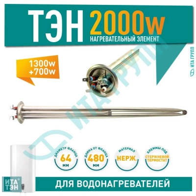 Комплект сухих ТЭНов 2 кВт (2000 Вт) в колбе для водонагревателя Electrolux EWH Centurio IQ, 20117