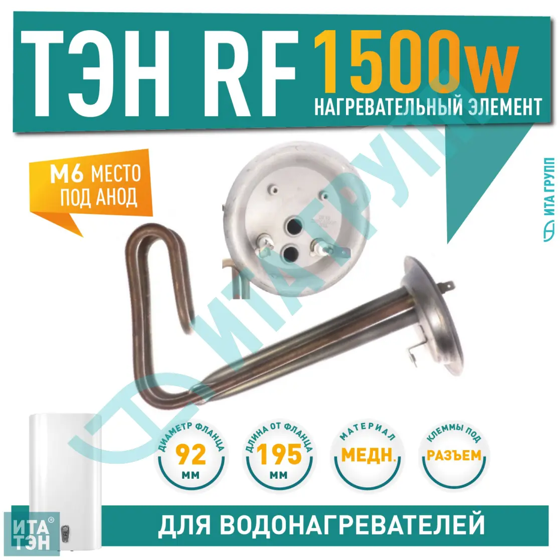 ТЭН 1,5 кВт (1500 Вт) RF для водонагревателя Thermex, под анод М6, фланец 92мм, 20192