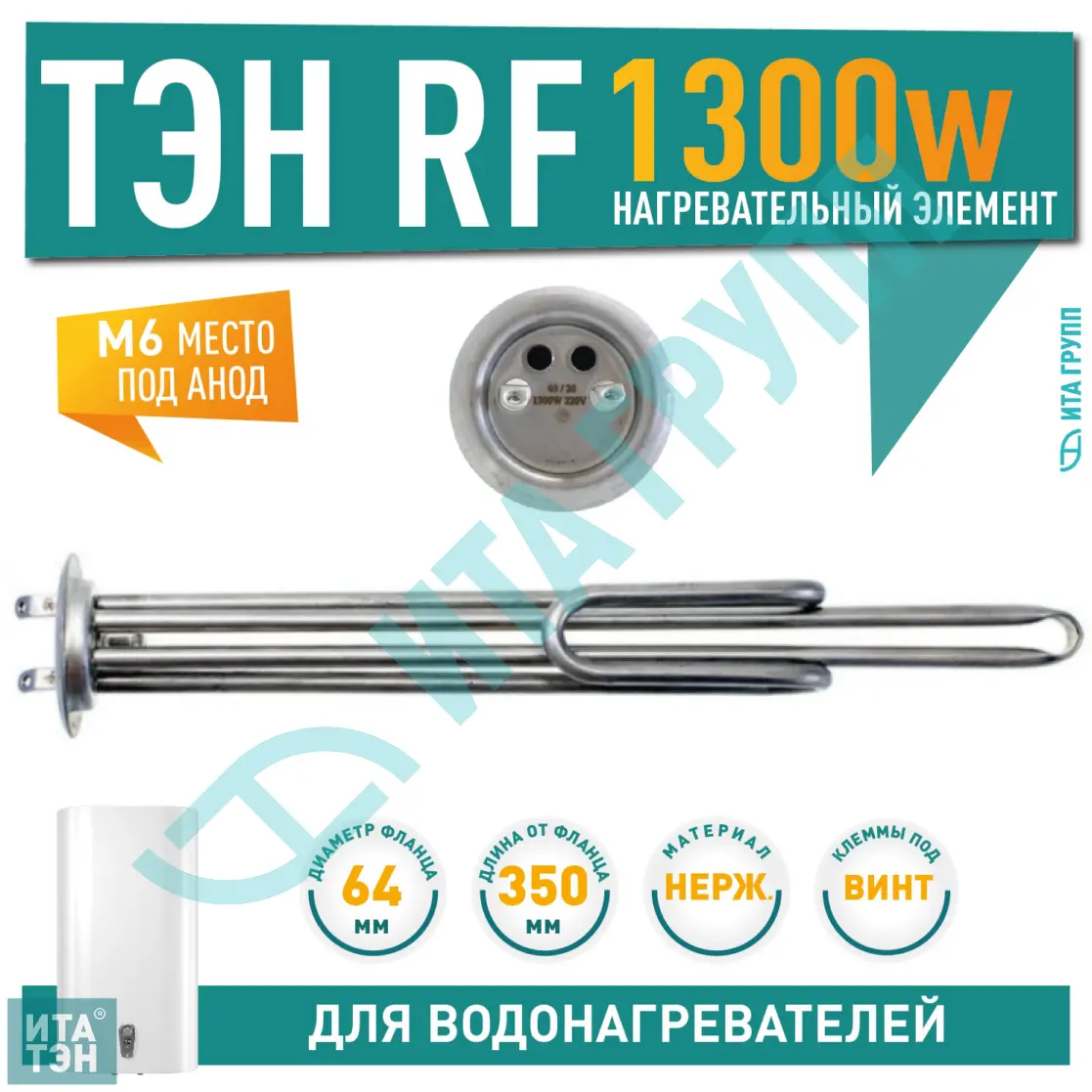 ТЭН 1,3 кВт (1300 Ватт) RF для водонагревателя Thermex, Garanterm, под анод М6, контакты под винт, 20447