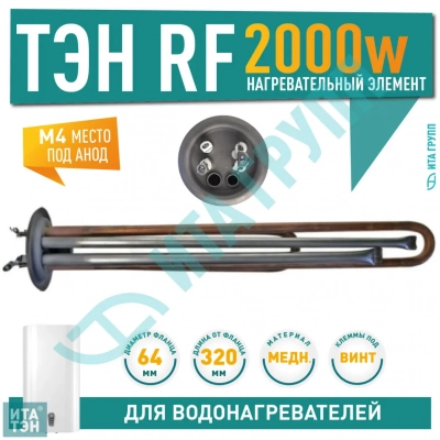 ТЭН 2 кВт (2000 Вт) RF для водонагревателя Thermex, Garanterm, Electrolux EWH, Timberk, под анод М4, клеммы под винт, 20854