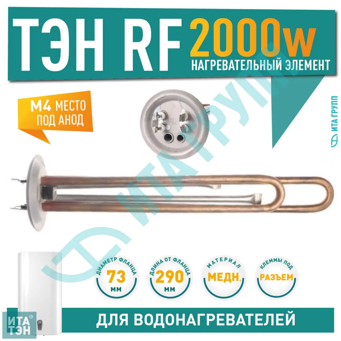 ТЭН 2 кВт (2000 Вт) RF для водонагревателя Garanterm, Thermex, под анод М4, фланец 73мм, 26637