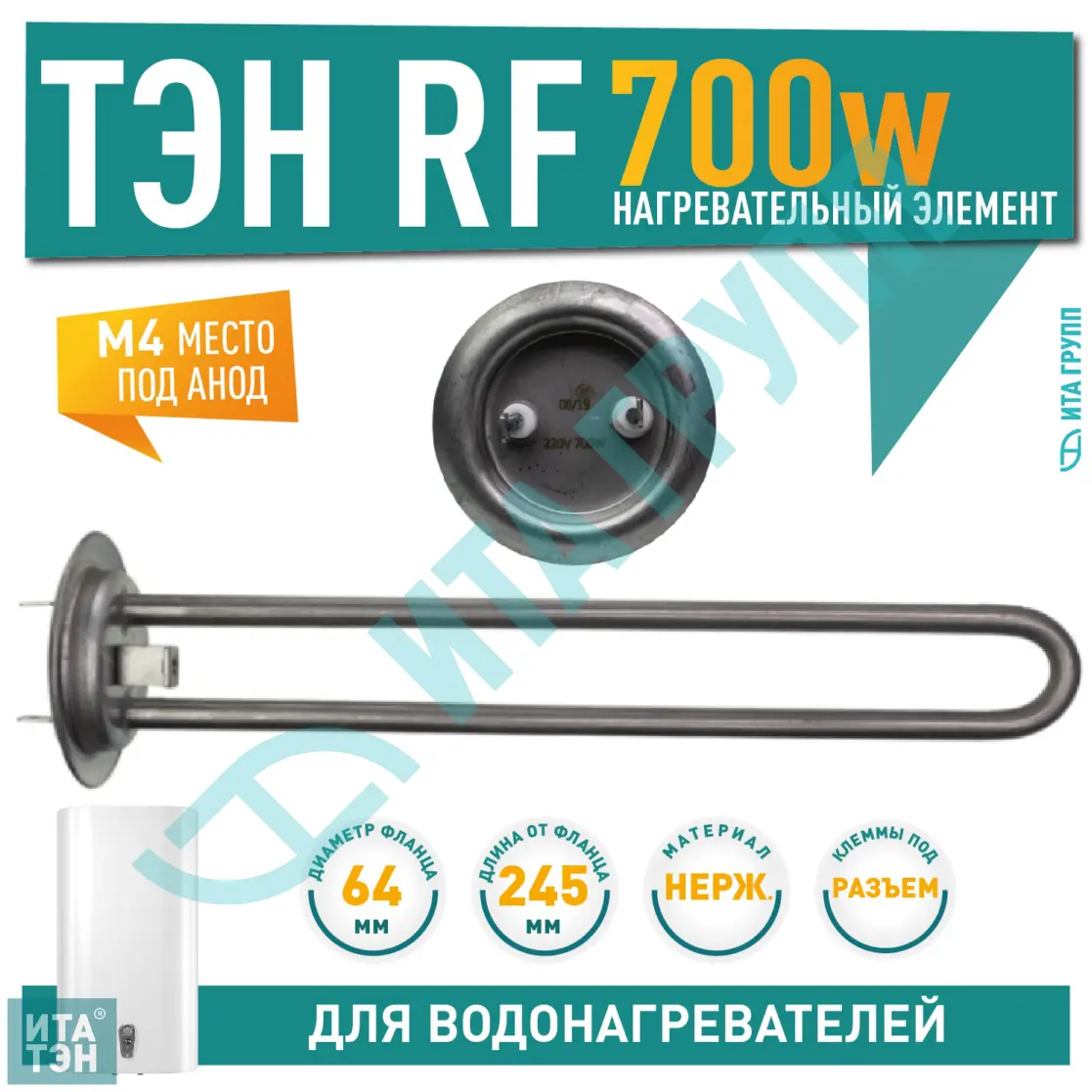 ТЭН 0,7 кВт (700 Вт) RF для водонагревателя Thermex, Garanterm, под анод М4, нерж, 30046