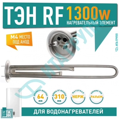 ТЭН 1,3 кВт (1300 Ватт) для водонагревателя Thermex, Garanterm RZB, IF, ID, под анод М4, нерж., 30047