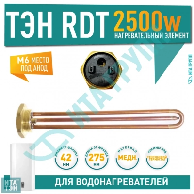 ТЭН 2,5 кВт (2500 Вт) RDT, резьбовой 42 мм для Ariston, De Luxe, Real, Thermex, под анод М6, 30248