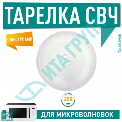 Тарелка для микроволновки LG, Bosch D255мм, D255