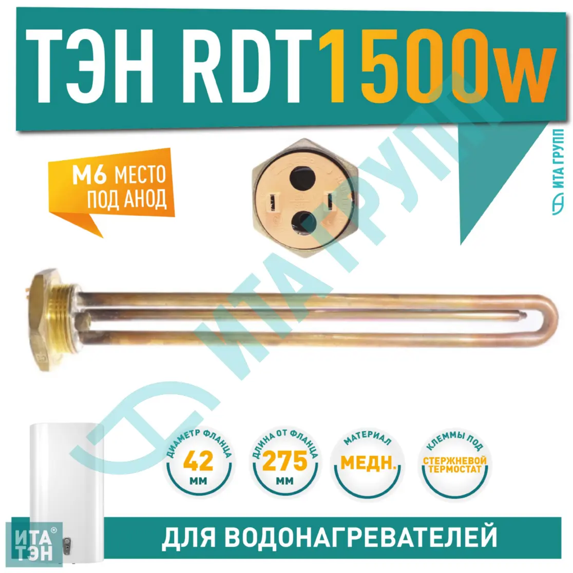 ТЭН 1,5кВт (1500Вт) RDT, резьбовой 42 мм для Ariston, De Luxe, Real, Thermex, R182200