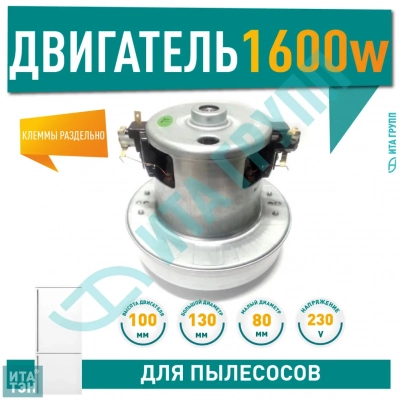 Двигатель для пылесосов Philips, Electrolux, 1600W, D130мм, d80мм, H100мм, h30мм, клеммы раздельно, 230V, v1148