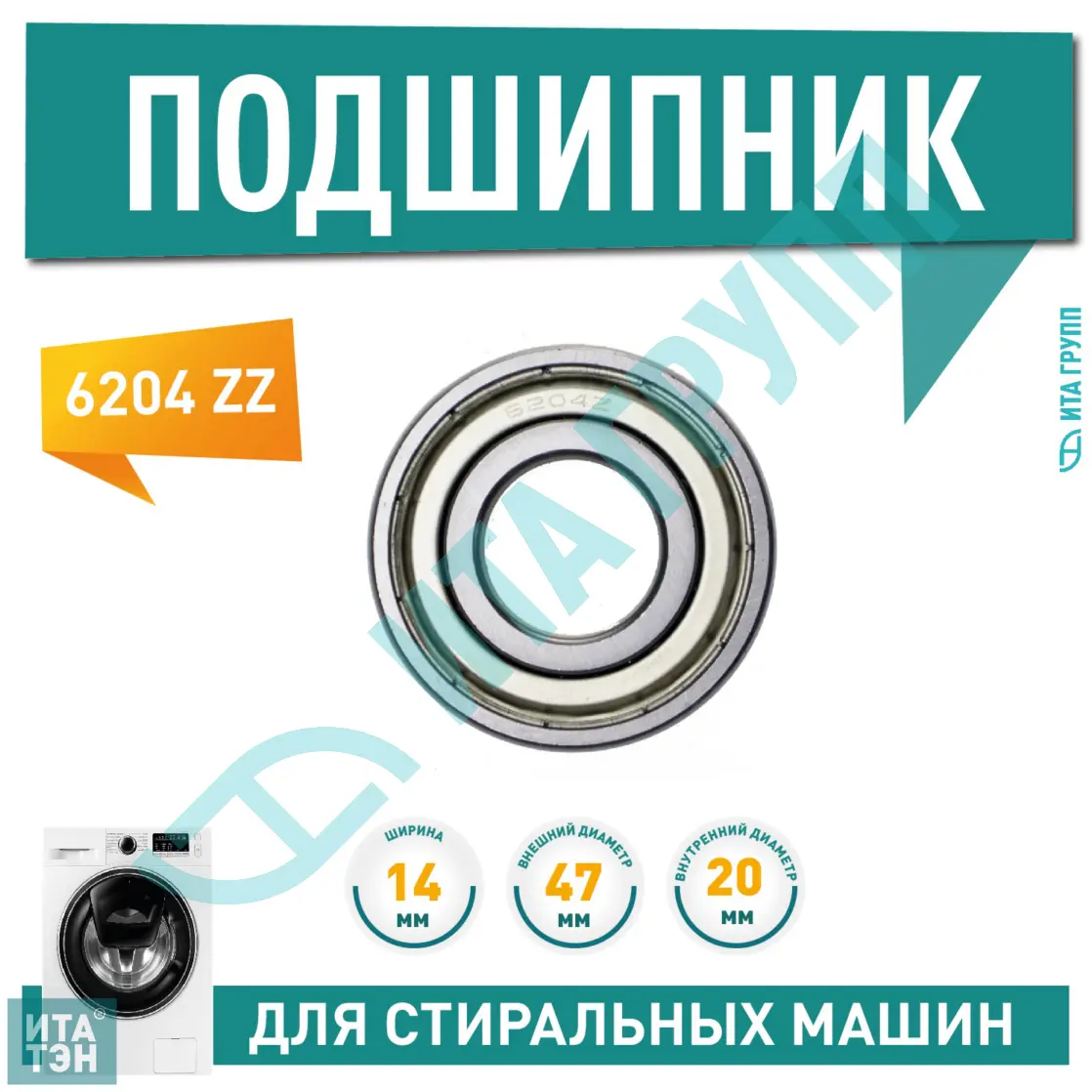Подшипник барабана для стиральной машины Beko, Ardo, Атлант, Candy, Gorenje 6204 ZZ, 20x47x14, ПС015