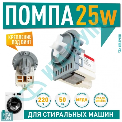 Сливной насос (помпа) для стиральной машины AEG, Indesit, Gorenje, Zanussi, Askoll M114, 25W, 3 винта, Р001