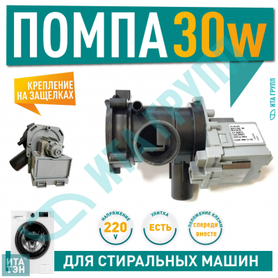 Сливной насос (помпа) для стиральной машины Bosch Classixx, WAA, Maxx, Varioperfect, Siemens, Askoll M50, 30W, 3 защёлки, с улиткой в сборе, 145787, Р020