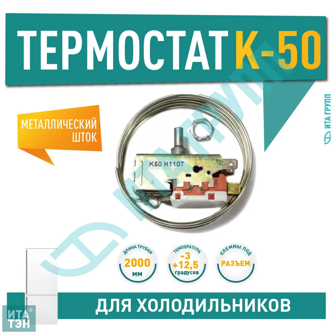 Термостат для холодильника Beko, Ariston, Атлант, Hotpoint-Ariston, Beko, Indesit K50-H1107, Х1039