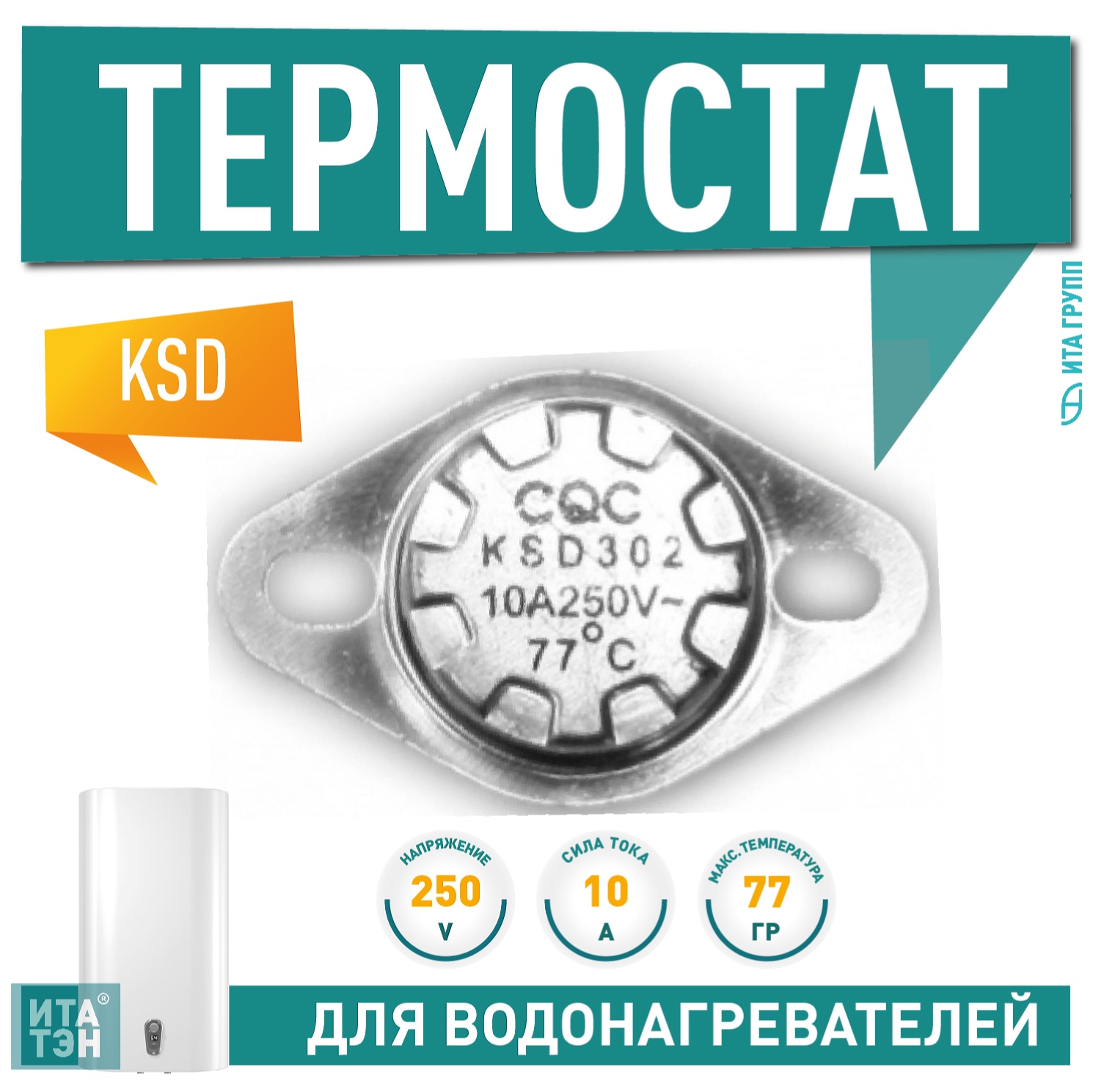 Терморегулятор для водонагревателя Thermex, Ariston, Electrolux KSD302, 10A 77°С биметаллический, самовозвратный, 100315