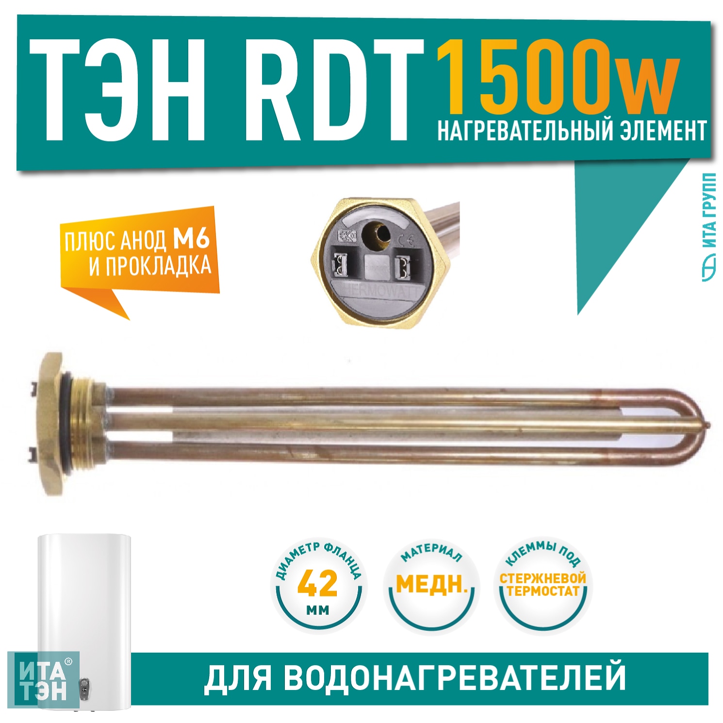 Комплект ТЭН 1,5 кВт (1500 Вт) RDT, резьбовой 42 мм для Ariston, De Luxe, Real, Thermex + прокладка + анод М6, 10091