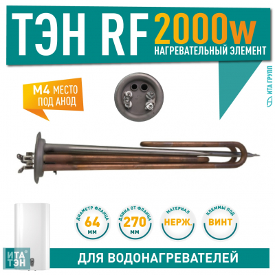 ТЭН 2 кВт (2000 Вт) RF для водонагревателя Thermex, Garanterm, Electrolux EWH, Timberk, под анод М6, клеммы под винт, 20122