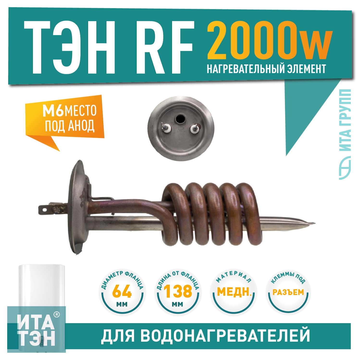 ТЭН 2 кВт (2000 Вт) RF для водонагревателя Thermex, Garanterm, под анод М6, клеммы под разъём, 20155