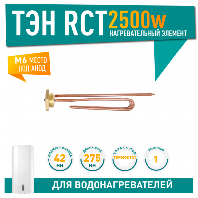 ТЭН 2,5 кВт (2500 Вт) RCT, резьбовой 42 мм для Ariston, De Luxe, Real, Thermex, под анод М6, 20259