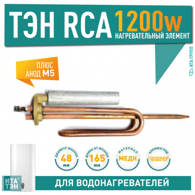 Комплект ТЭН 1,5 кВт (1500 Вт) RCA для водонагревателя Ariston + анод, 20714