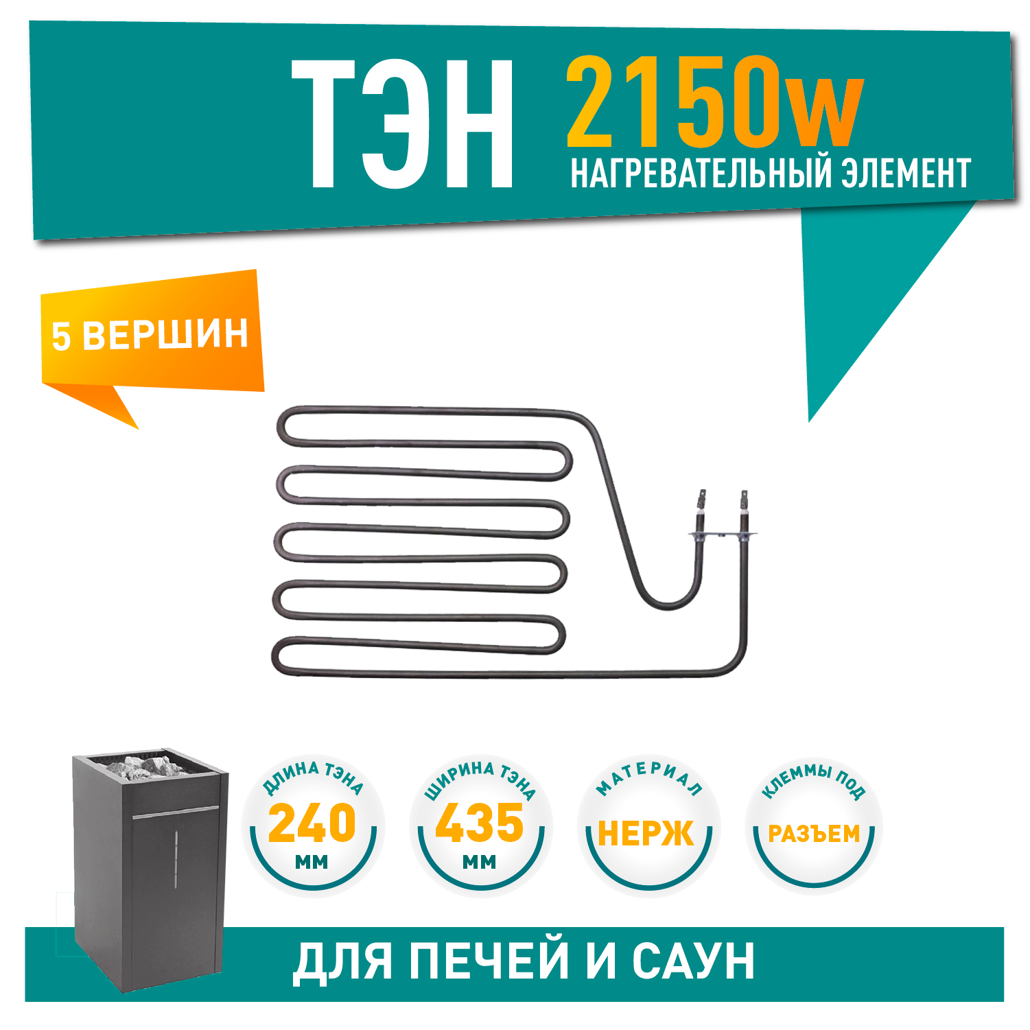 ТЭН для печей 2150W Harvia, Sawo (240-ZSP, HTS017HR, ZSP-240), 21240