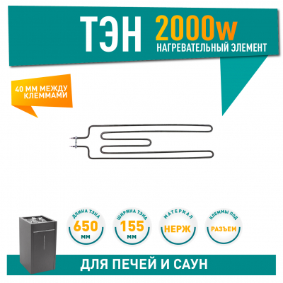 ТЭН для печей 2000W Harvia, Sawo (256-ZSE, ZSE-256), 21256