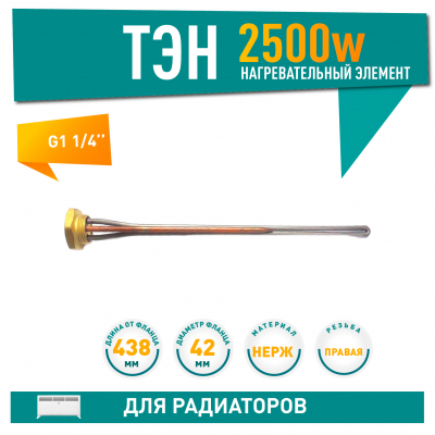 ТЭН для чугунной батареи отопления (радиатора) 2,5 кВт, нерж, D42, G1 1/4", L438мм, 220V, ИТАТЭН, 24070