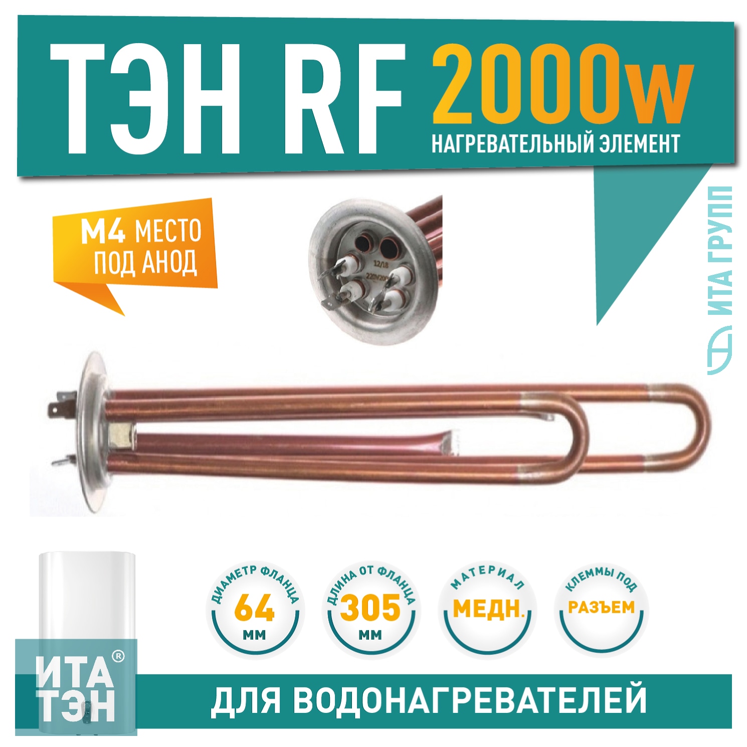 ТЭН 2 кВт (2000 Вт) RF для водонагревателя Thermex RZL, IS, IR, Garanterm, Electrolux EWH, под анод М4, 30052