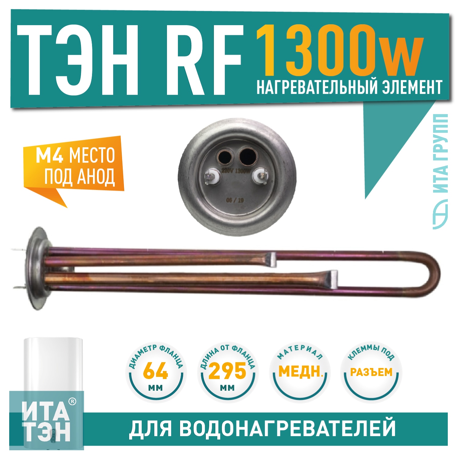 ТЭН 1,3 кВт (1300 Ватт) RF для водонагревателя Thermex, Garanterm RZB, IF, ID, под анод М4, 30057