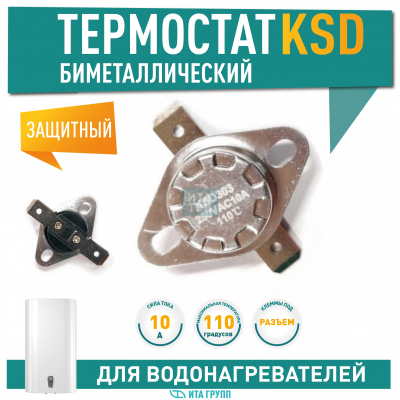 Термостат для водонагревателя Thermex, Ariston, Electrolux KSD303, 10A 110°С биметаллический самовозвратный, 310110