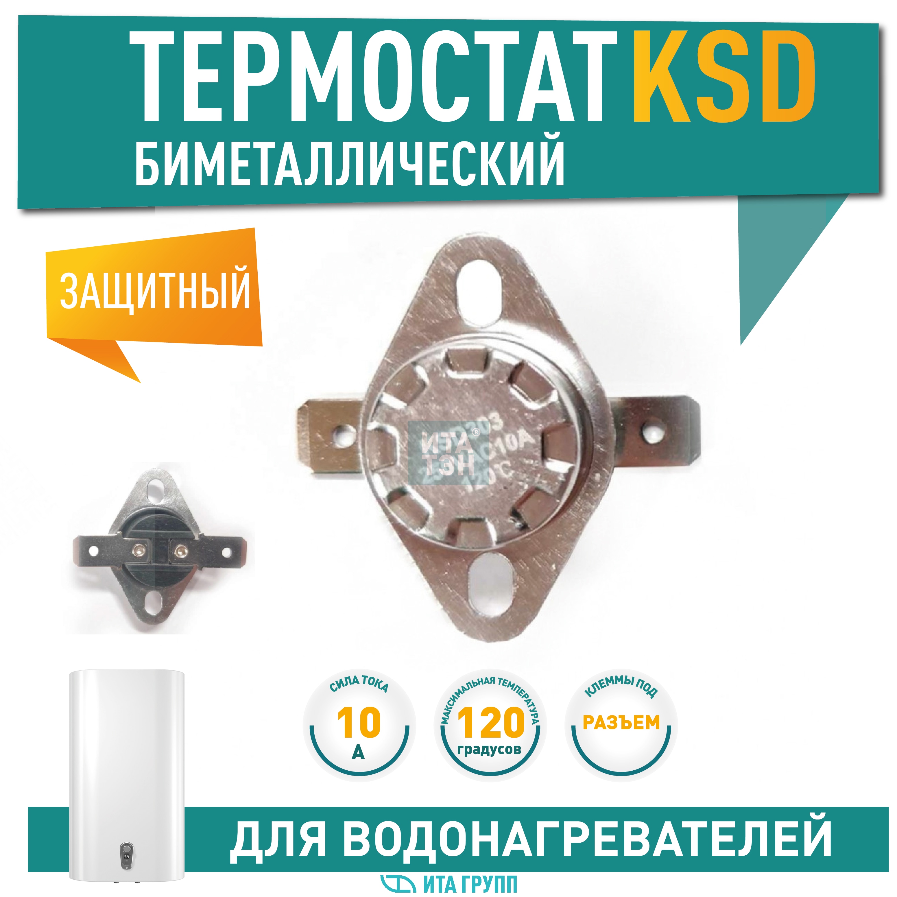 Термостат для водонагревателя Thermex, Ariston, Electrolux KSD301, KSD303, 10A 120°С биметаллический самовозвратный, 310120