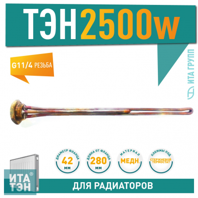 ТЭН для чугунной батареи отопления (радиатора) 2,5 кВт, медь, D42, G1 1/4", L280мм, 220V, TW, 3400070