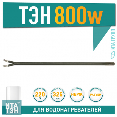 Сухой ТЭН 0,8 кВт (800 Ватт) для водонагревателя Thermex, Electrolux, AEG, 3401305