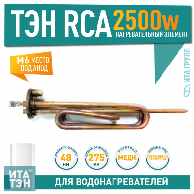 ТЭН 2,5 кВт (2500 Вт) RCA для водонагревателя Ariston, под анод М6, 3401364