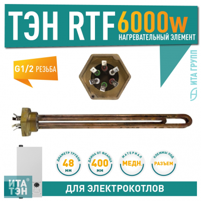 БЛОК-ТЭН RTF 6000W(2000x3) TW, G1 1/2", L400мм, клеммы под разъем, 230V (000340204100, 68994) для Thermex, 3402041