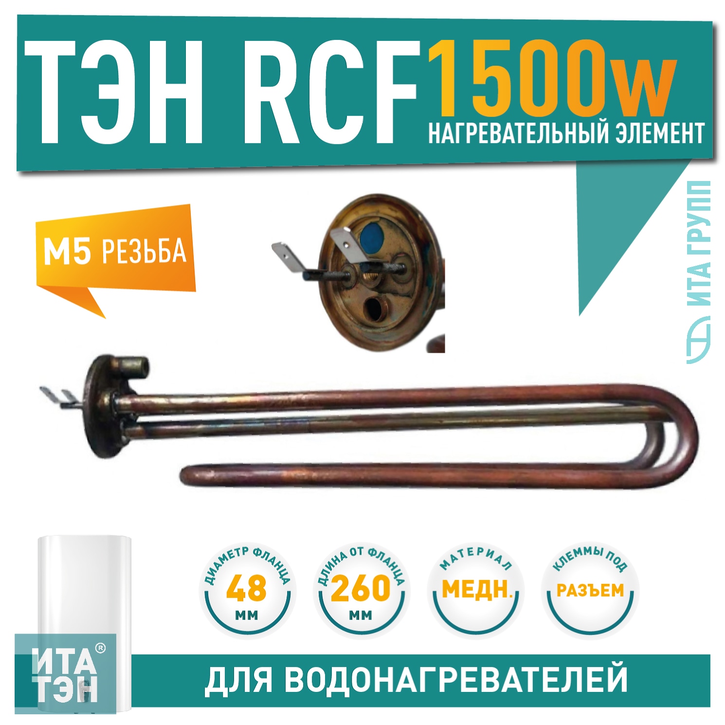 ТЭН 1,5 кВт (1500 Вт) RCF для водонагревателя Ariston VLS, Superlux, Simat, под анод М5, 3402151