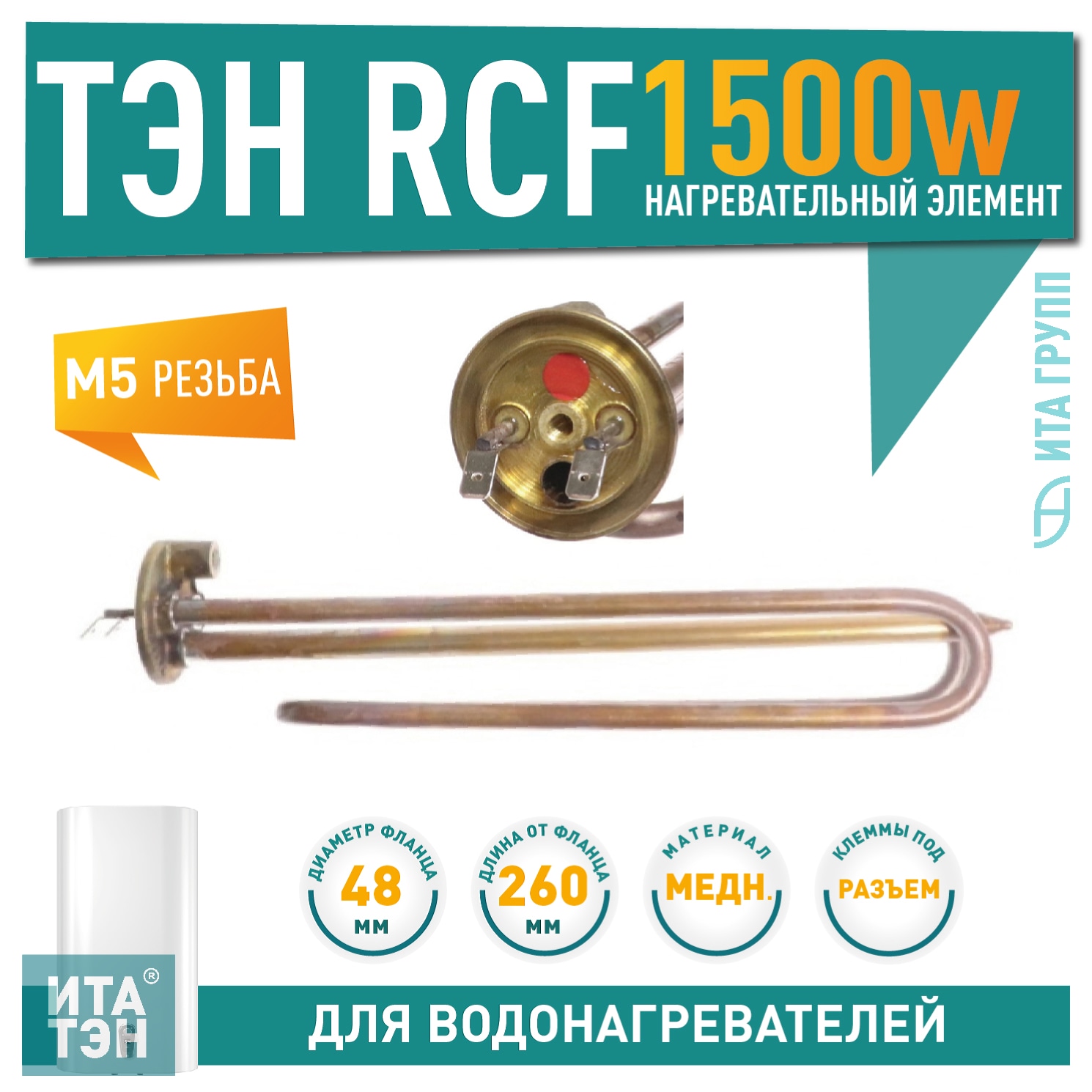 ТЭН 1,5 кВт (1500 Вт) RCF для водонагревателя Ariston VLS, Superlux, Simat, под анод М5, трубка под термостат D10, 3402152