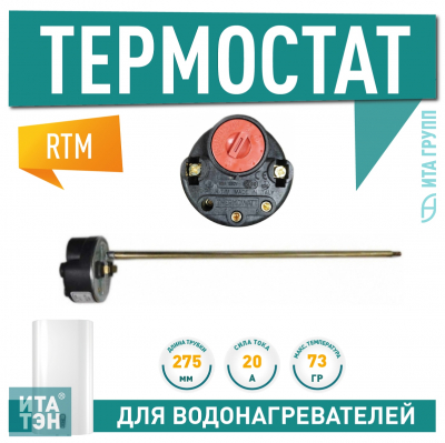 Термостат стержневой для водонагревателя Thermex, Ariston 20A до 73°С, 3412165