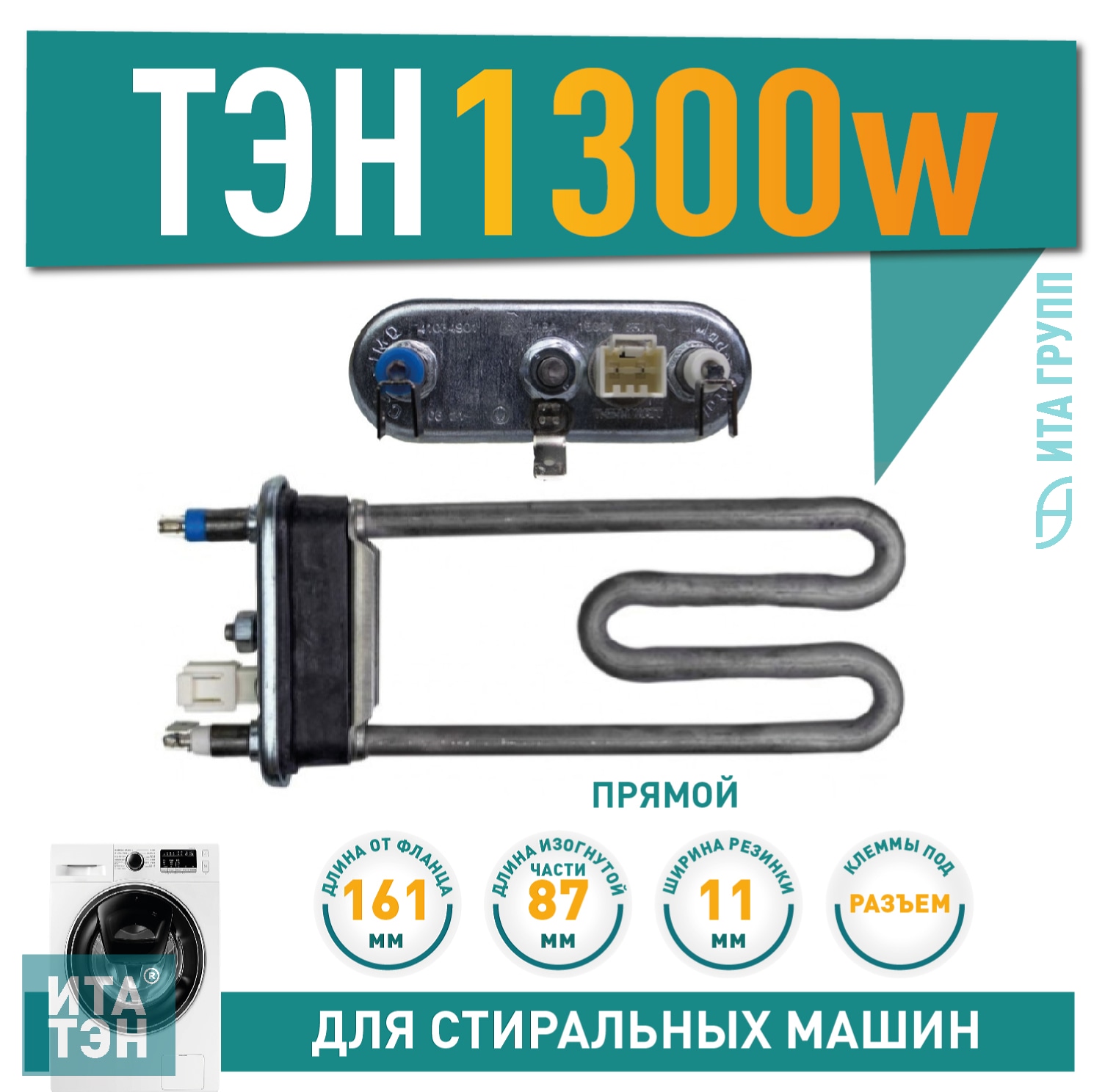 Комплект ТЭН 1300W для стиральной машины Candy + датчик + фильтр + засыпка, K41034901