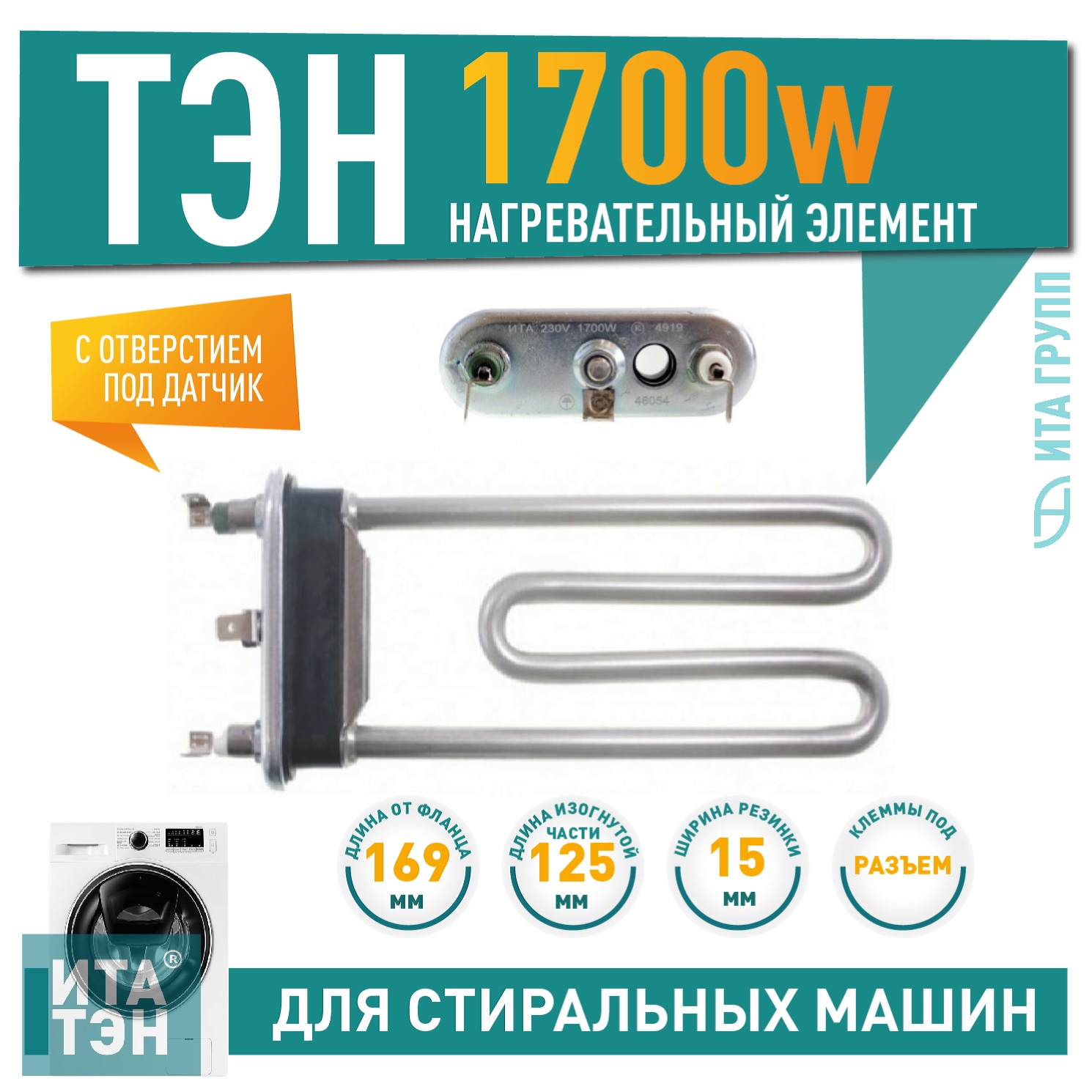Комплект ТЭН 1700W для стиральной машины Ariston, Indesit WIUN WISL с отверстием под датчик L169мм + фильтр + засыпка, K46054