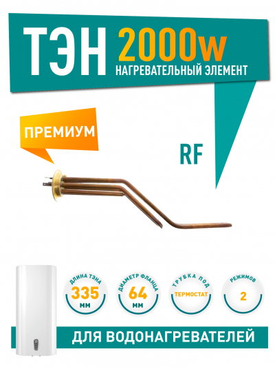 ТЭН 2 кВт (2000 Вт) RF для горизонтального водонагревателя Thermex RZL, ID, IF, IR, RZB, Garanterm GTR, Electrolux EWH под анод М4, 50053