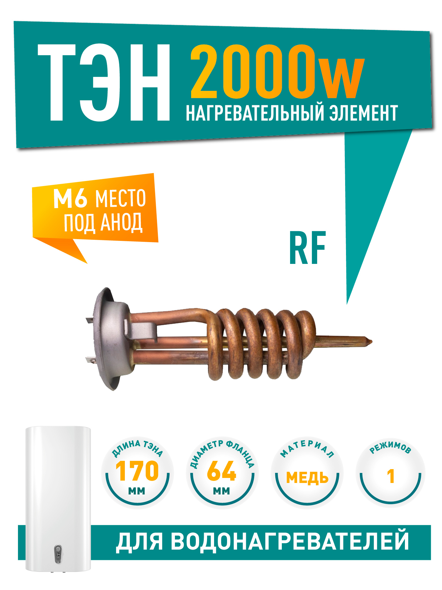 ТЭН 2 кВт (2000 Вт) RF для водонагревателя Thermex, Garanterm, под анод М6 контакты под винт, PREMIUM, 50055