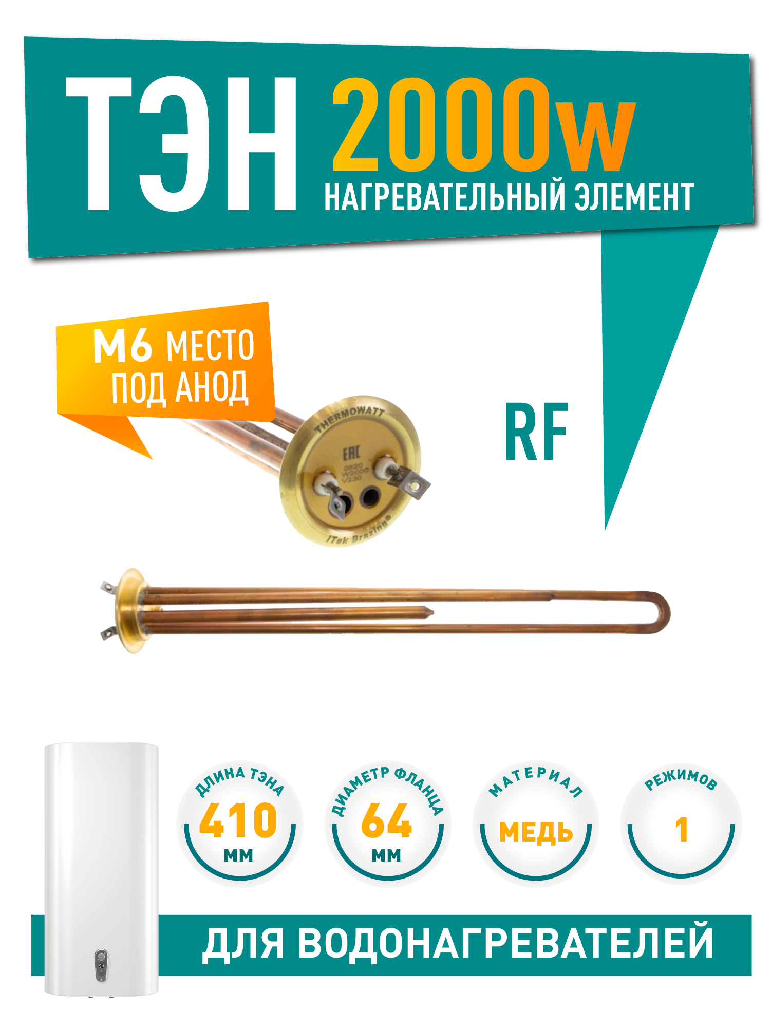 ТЭН 2 кВт (2000 Вт) RF для водонагревателя ATT, Polaris, под анод М6, контакты под винт, 50065