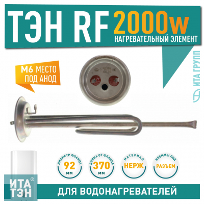 ТЭН 2 кВт (2000 Вт) RF для водонагревателя Electrolux, Thermex, Garanterm, под анод М6, фланец 92мм, нерж., PREMIUM, 50941